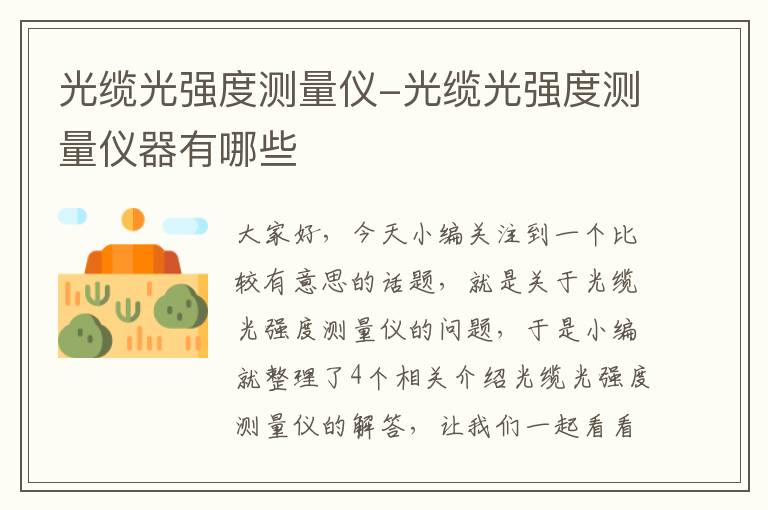 光缆光强度测量仪-光缆光强度测量仪器有哪些