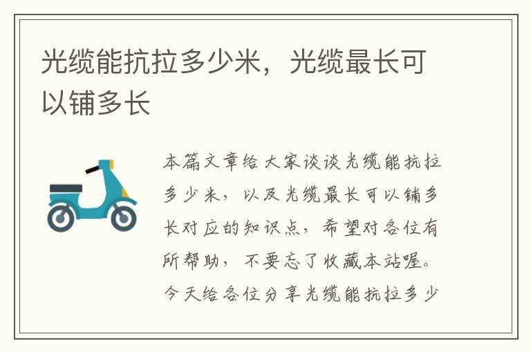 光缆能抗拉多少米,光缆最长可以铺多长