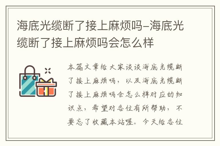 海底光缆断了接上麻烦吗-海底光缆断了接上麻烦吗会怎么样