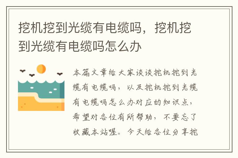 挖机挖到光缆有电缆吗,挖机挖到光缆有电缆吗怎么办