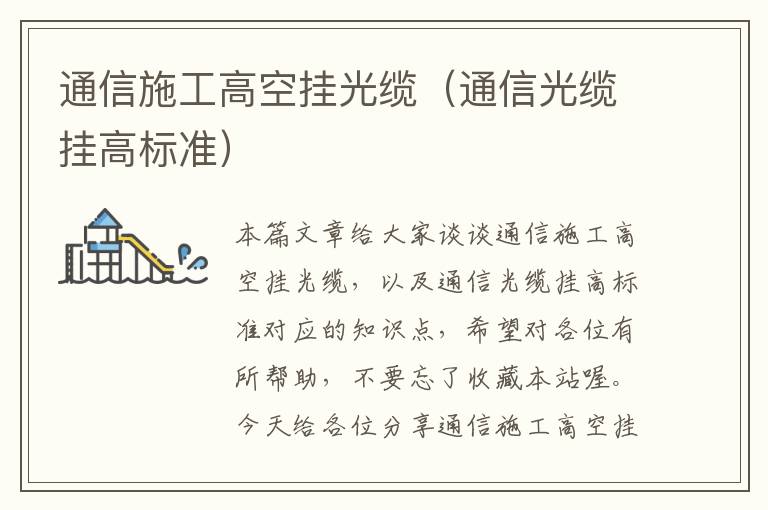 通信施工高空挂光缆(通信光缆挂高标准)
