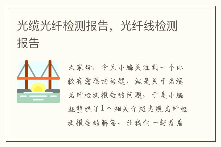 光缆光纤检测报告,光纤线检测报告