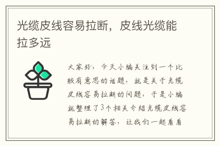 光缆皮线容易拉断,皮线光缆能拉多远