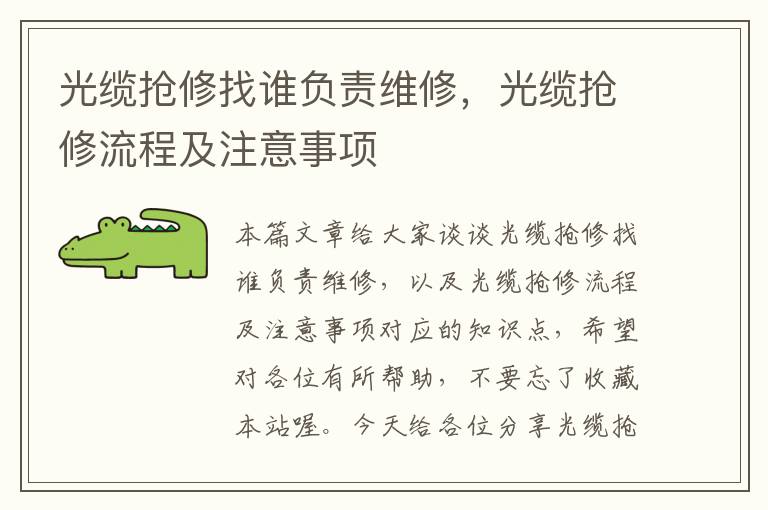 光缆抢修找谁负责维修,光缆抢修流程及注意事项