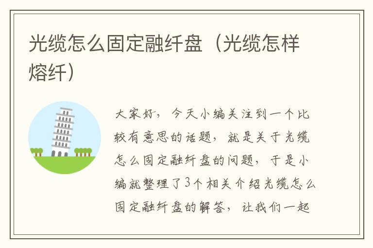 光缆怎么固定融纤盘(光缆怎样熔纤)