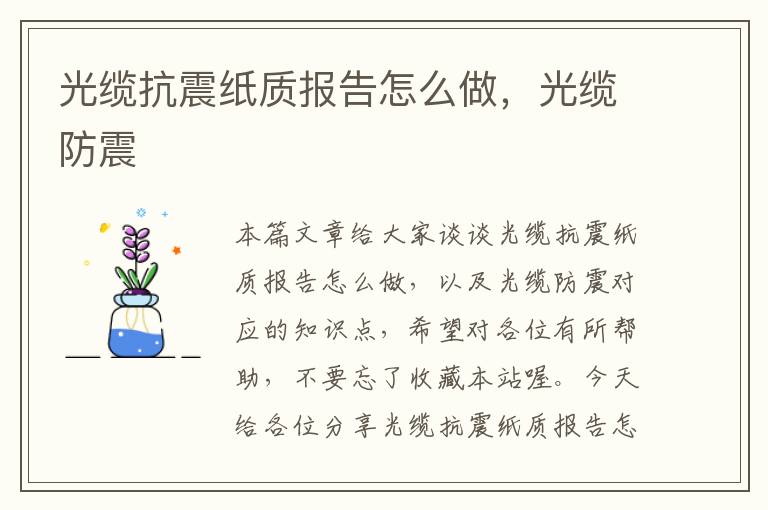 光缆抗震纸质报告怎么做,光缆防震