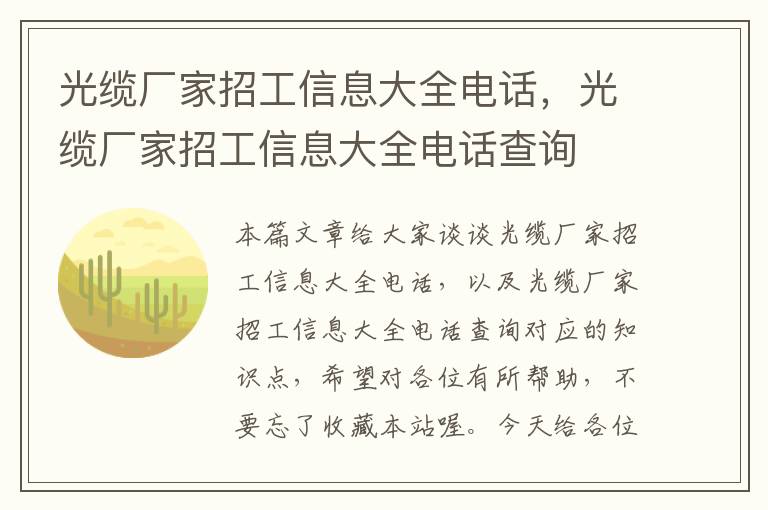 光缆厂家招工信息大全电话,光缆厂家招工信息大全电话查询