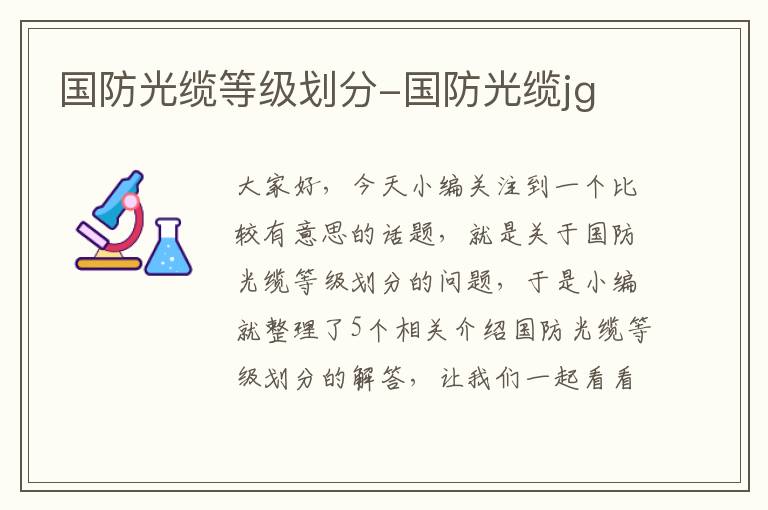 国防光缆等级划分-国防光缆jg