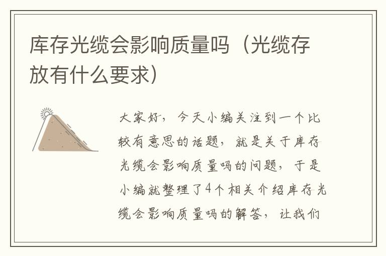 库存光缆会影响质量吗（光缆存放有什么要求）