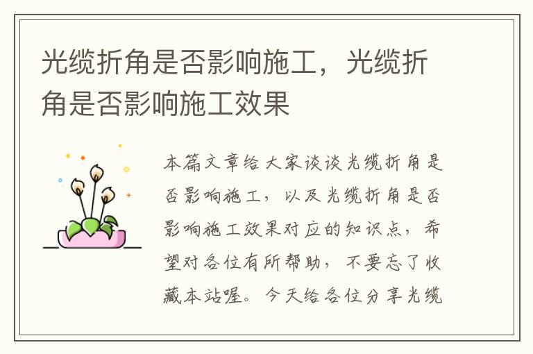 光缆折角是否影响施工,光缆折角是否影响施工效果