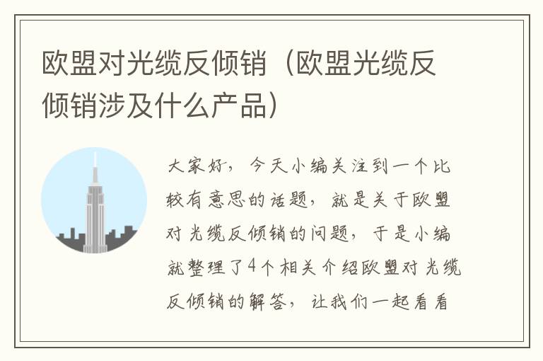 欧盟对光缆反倾销(欧盟光缆反倾销涉及什么产品)