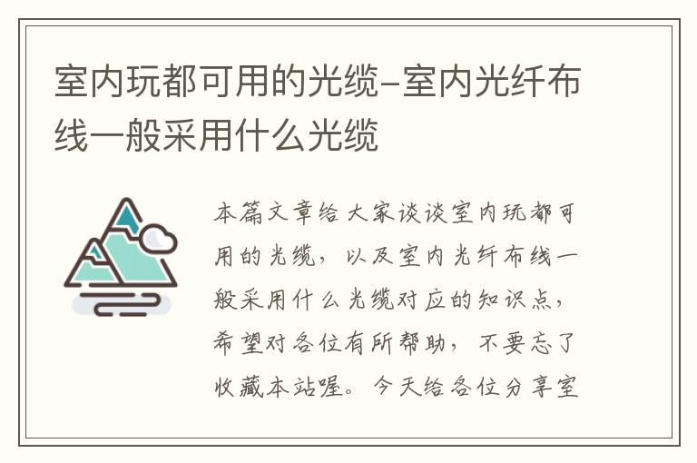 室内玩都可用的光缆-室内光纤布线一般采用什么光缆