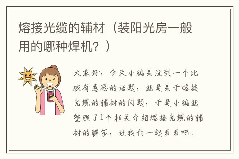 熔接光缆的辅材(装阳光房一般用的哪种焊机?)