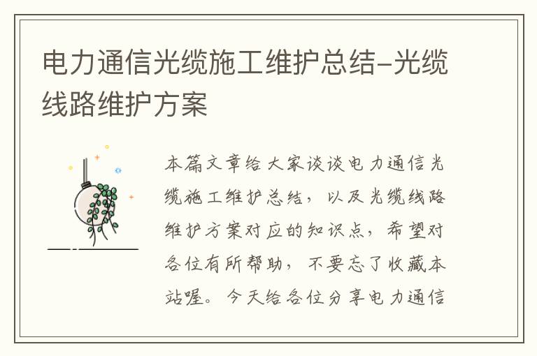 电力通信光缆施工维护总结-光缆线路维护方案