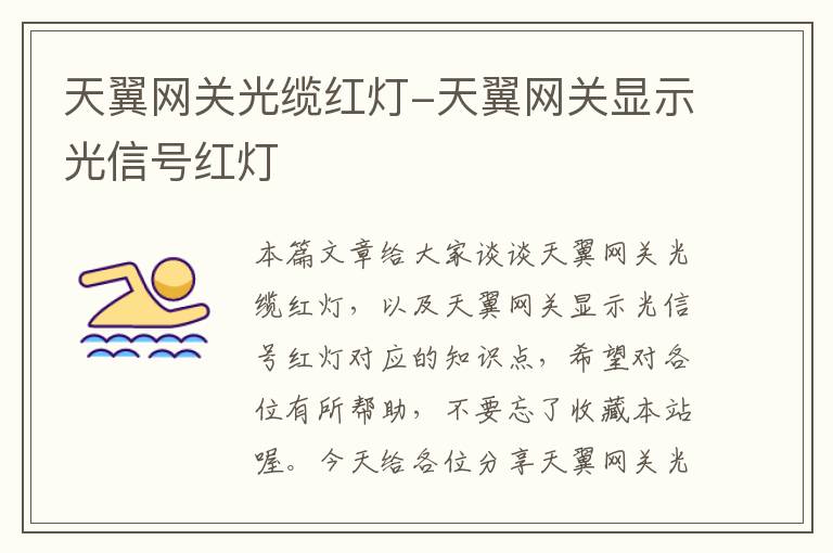 天翼网关光缆红灯-天翼网关显示光信号红灯
