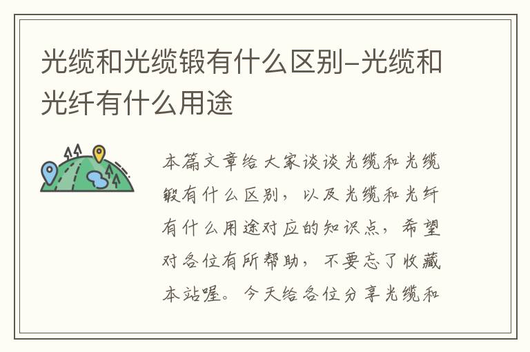 光缆和光缆锻有什么区别-光缆和光纤有什么用途