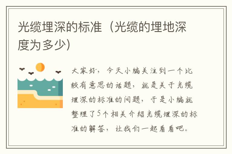 光缆埋深的标准(光缆的埋地深度为多少)