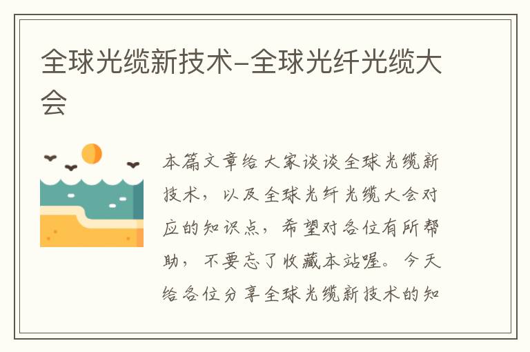 全球光缆新技术-全球光纤光缆大会
