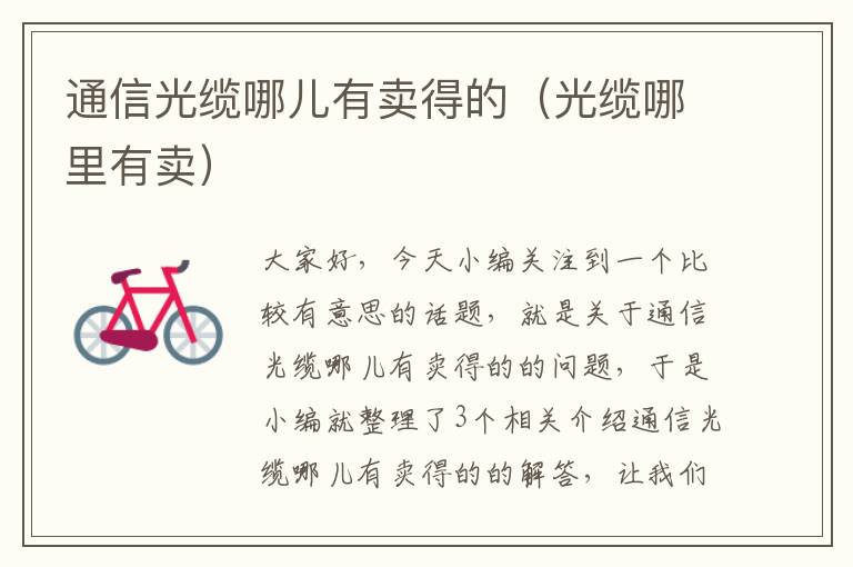 通信光缆哪儿有卖得的(光缆哪里有卖)