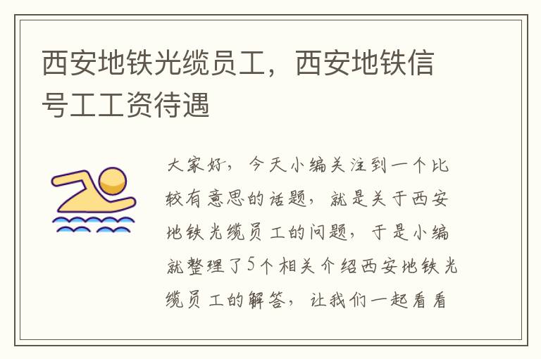 西安地铁光缆员工,西安地铁信号工工资待遇