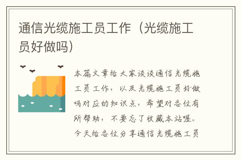 通信光缆施工员工作(光缆施工员好做吗)