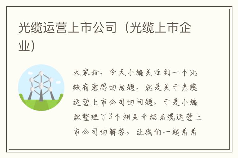 光缆运营上市公司(光缆上市企业)