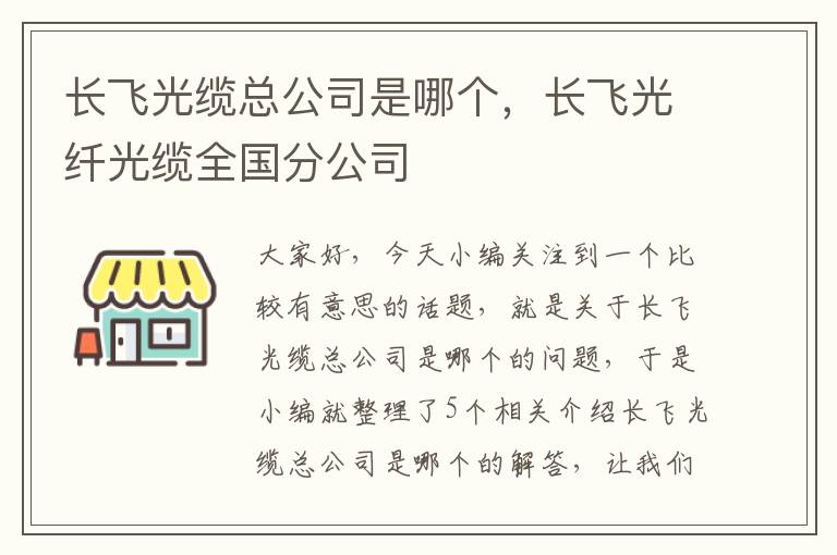 长飞光缆总公司是哪个,长飞光纤光缆全国分公司