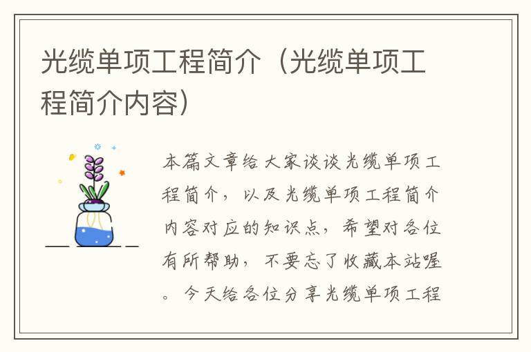光缆单项工程简介(光缆单项工程简介内容)