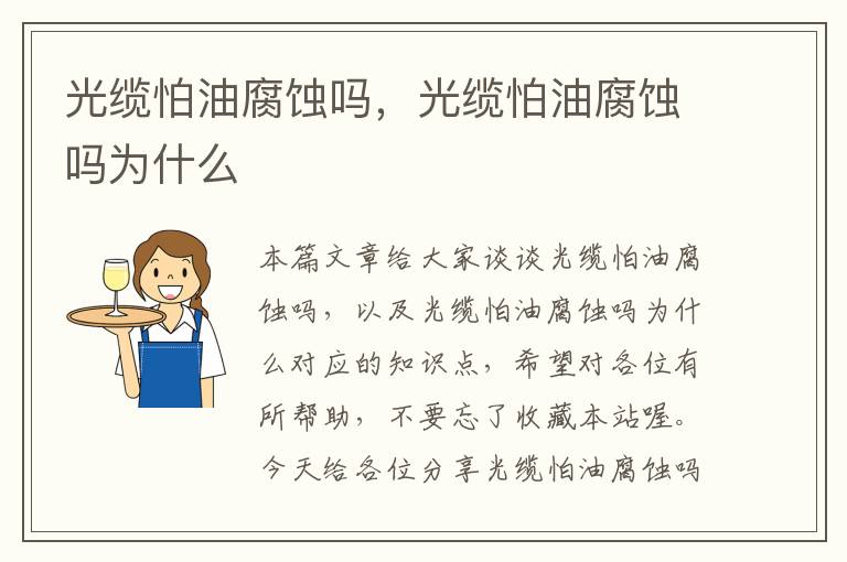 光缆怕油腐蚀吗,光缆怕油腐蚀吗为什么