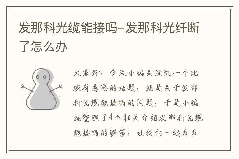 发那科光缆能接吗-发那科光纤断了怎么办