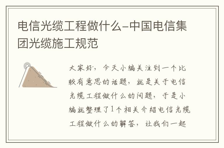 电信光缆工程做什么-中国电信集团光缆施工规范