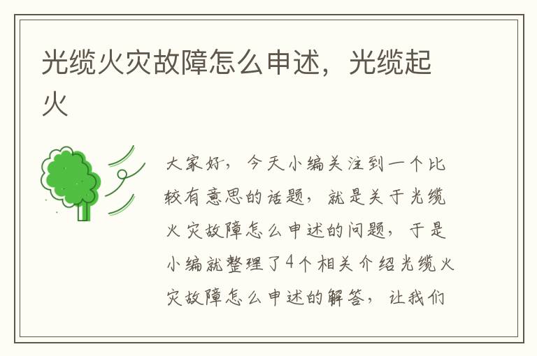 光缆火灾故障怎么申述,光缆起火
