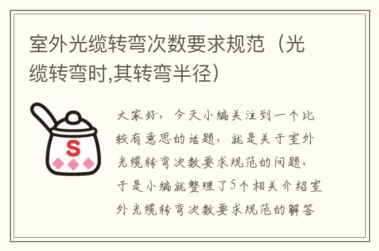 室外光缆转弯次数要求规范(光缆转弯时,其转弯半径)