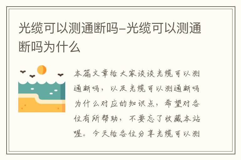 光缆可以测通断吗-光缆可以测通断吗为什么