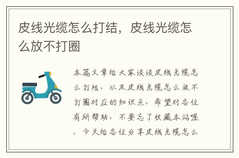 皮线光缆怎么打结,皮线光缆怎么放不打圈