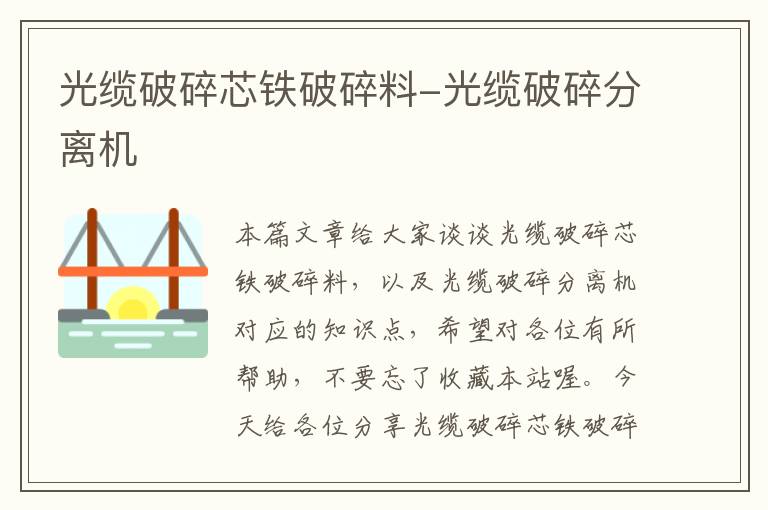 光缆破碎芯铁破碎料-光缆破碎分离机