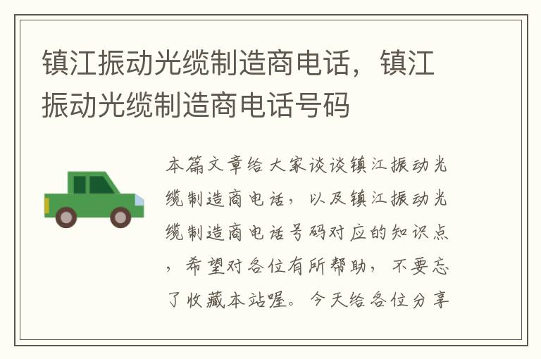 镇江振动光缆制造商电话,镇江振动光缆制造商电话号码