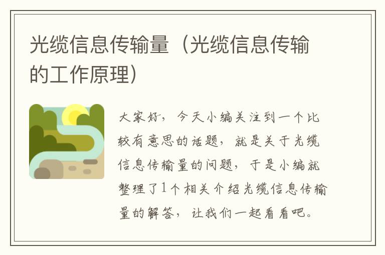 光缆信息传输量(光缆信息传输的工作原理)