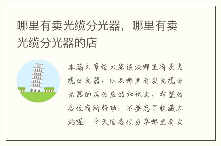 哪里有卖光缆分光器,哪里有卖光缆分光器的店
