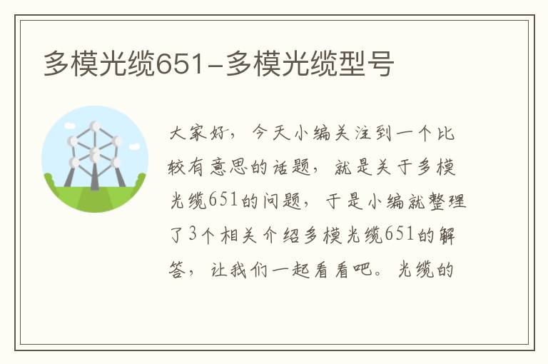 多模光缆651-多模光缆型号