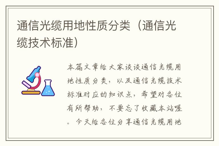 通信光缆用地性质分类(通信光缆技术标准)