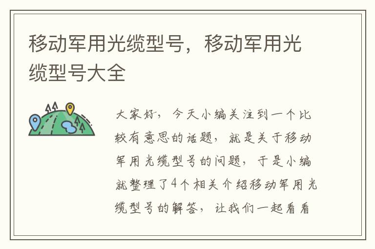移动军用光缆型号,移动军用光缆型号大全
