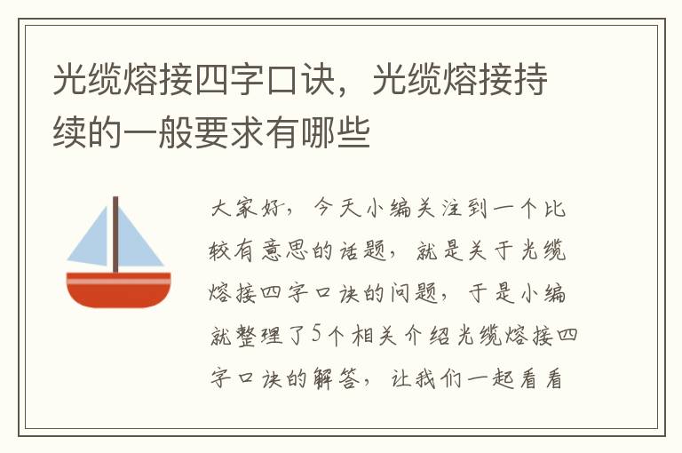 光缆熔接四字口诀,光缆熔接持续的一般要求有哪些
