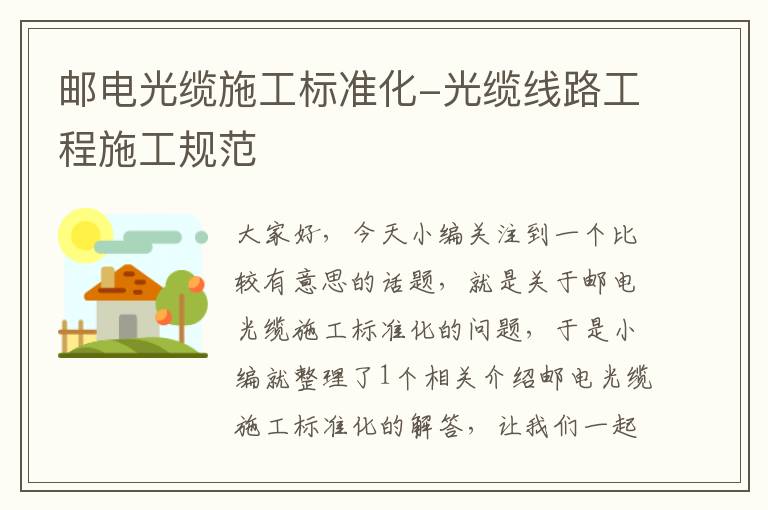 邮电光缆施工标准化-光缆线路工程施工规范