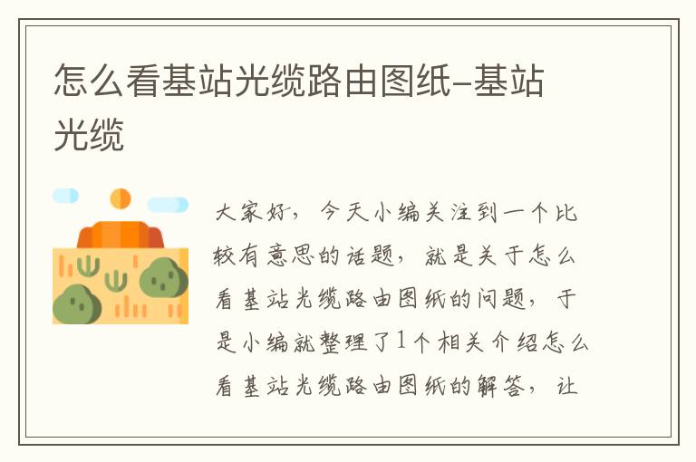 怎么看基站光缆路由图纸-基站 光缆
