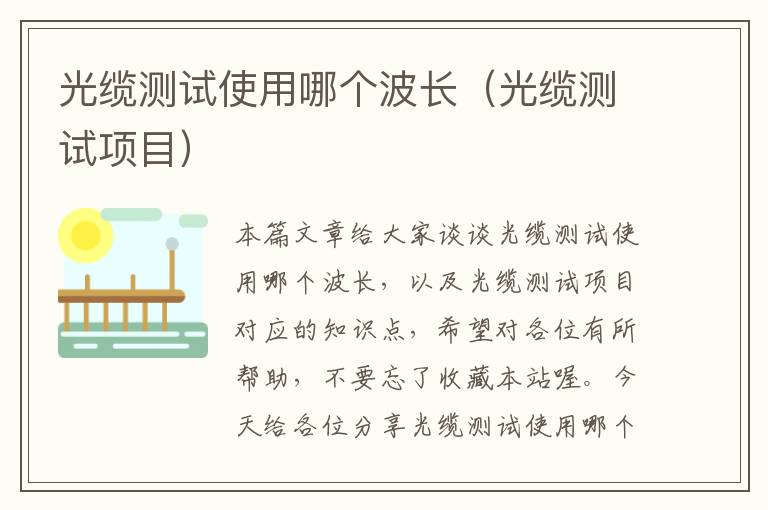 光缆测试使用哪个波长(光缆测试项目)