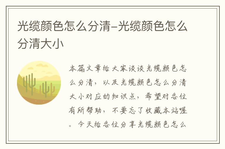 光缆颜色怎么分清-光缆颜色怎么分清大小