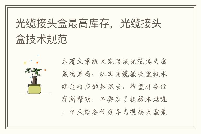 光缆接头盒最高库存,光缆接头盒技术规范