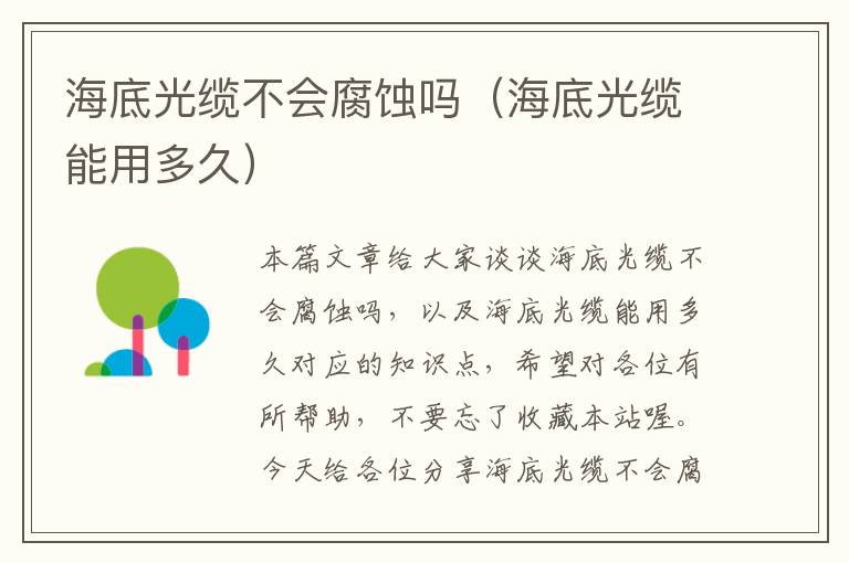 海底光缆不会腐蚀吗(海底光缆能用多久)