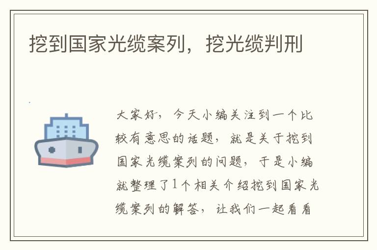 挖到国家光缆案列,挖光缆判刑